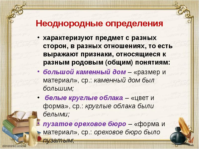 Однородные и неоднородные определения 8 класс презентация