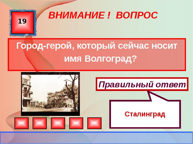 Презентация викторина о великой отечественной войне с ответами