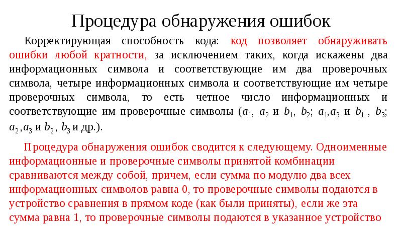 Коды с обнаружением ошибок. Коды с обнаружением ошибок