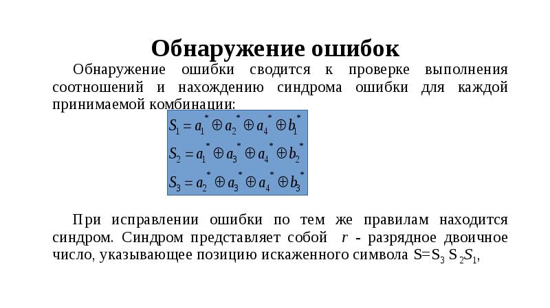 Коды с обнаружением ошибок. Коды с обнаружением ошибок