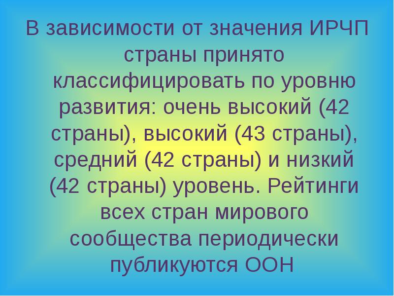 значение индекса человеческого развития страны зависит