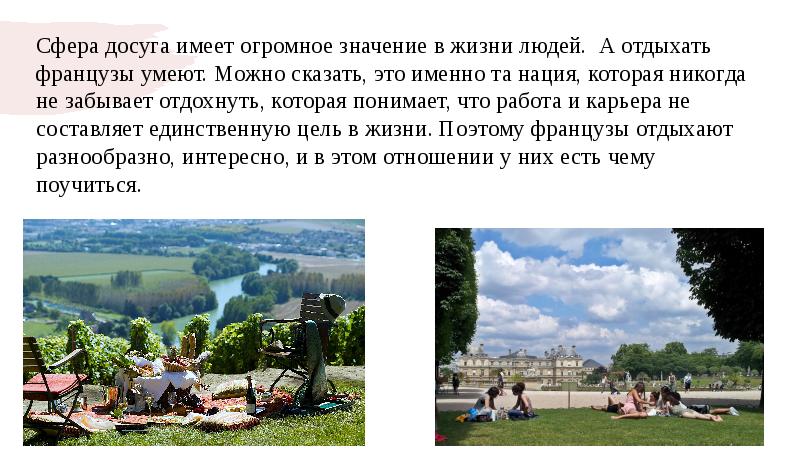 Сфера досуга. Сфера досуга примеры. Проведение досуга французов. Организация досуга реферат.