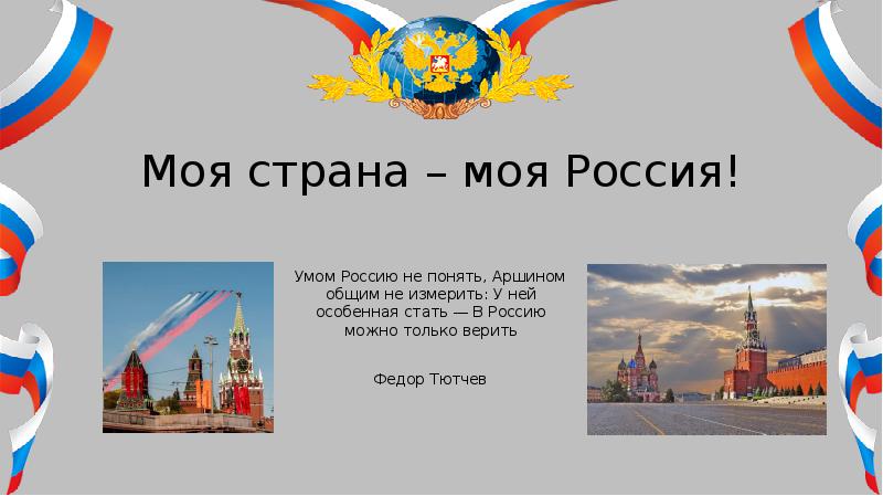 Тема для презентации россия