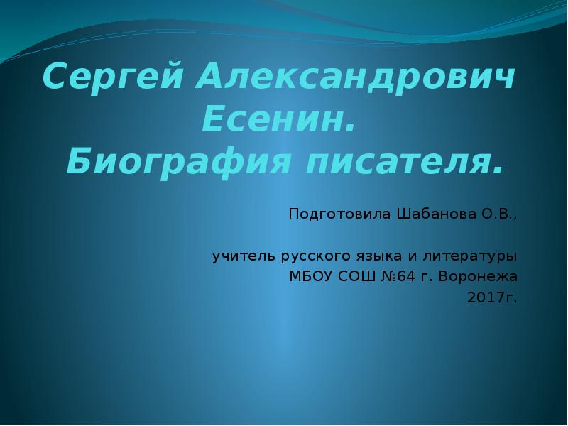 Презентация сергей александрович есенин биография