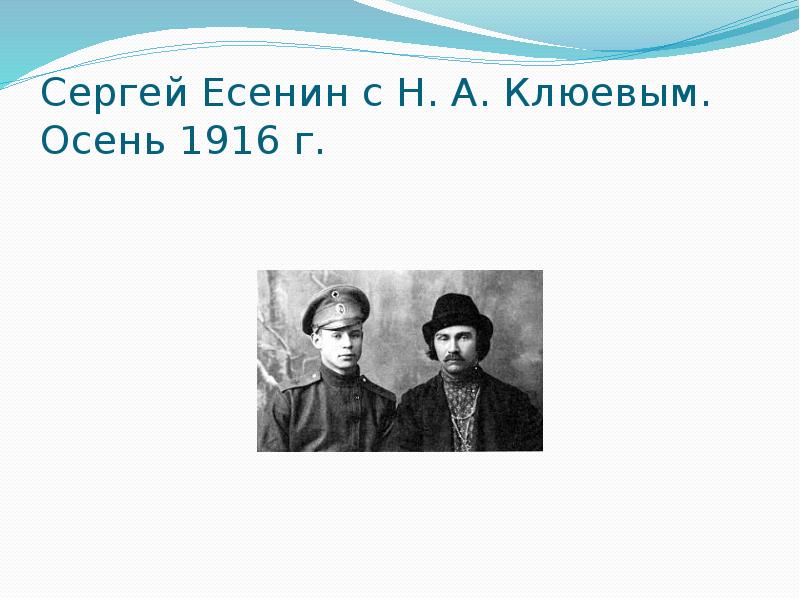 Есенин сядь рядом. Сергей Есенин с н. а. Клюевым. Осень 1916 г.. Н А Клюев и Есенин. Есенин и Клюев отношения. Николай Клюев с Сергеем Есениным. 1916 Г..