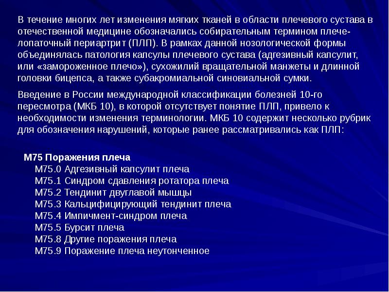 Плечелопаточный периартрит периартроз. Плечелопаточный периартрит мкб. Плечелопаточный периартрит мкб 10 у взрослых. Код мкб плечелопаточный периартроз. Поече лопаточный переартрит мкб.