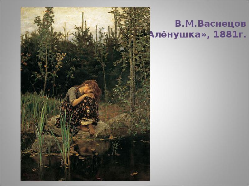 Лес на картине аленушка. В.М.Васнецов «алёнушка» 1881г.. 