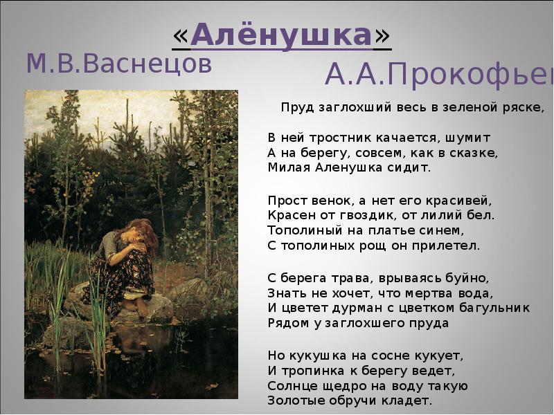 Кедрин аленушка анализ. Васнецов Аленушка. Алёнушка Васнецов картина. А А Прокофьев Аленушка пруд заглохший весь в зеленой ряске.