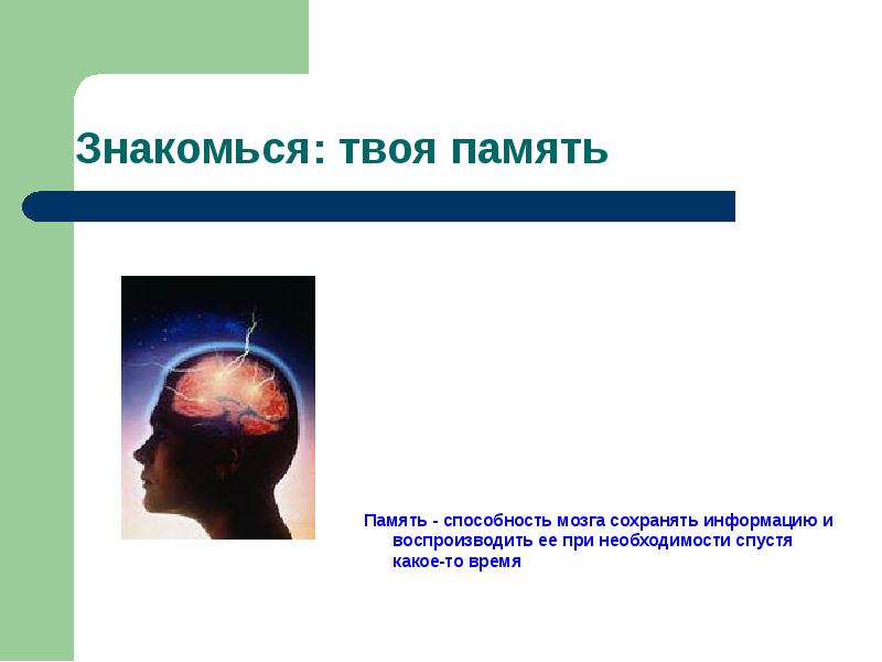 Способность мозга хранить и воспроизводить информацию. Способности мозга презентация. Презентация знакомься я твоя память. Твоя память.