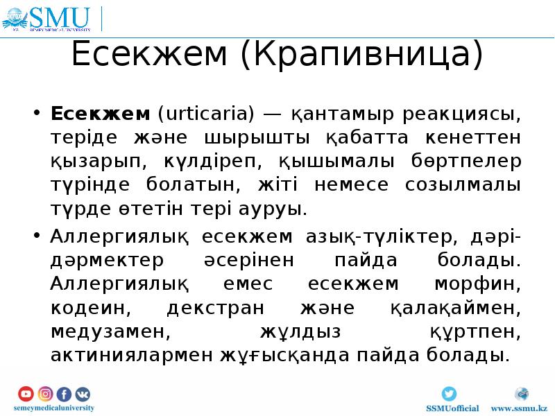 Есекжем (Крапивница)
Есекжем (urtіcarіa) — қантамыр реакциясы, теріде және шырышты қабатта кенеттен Есекжем (Крапивница)
Есекжем (urtіcarіa) — қантамыр реакциясы, теріде және шырышты қабатта кенеттен