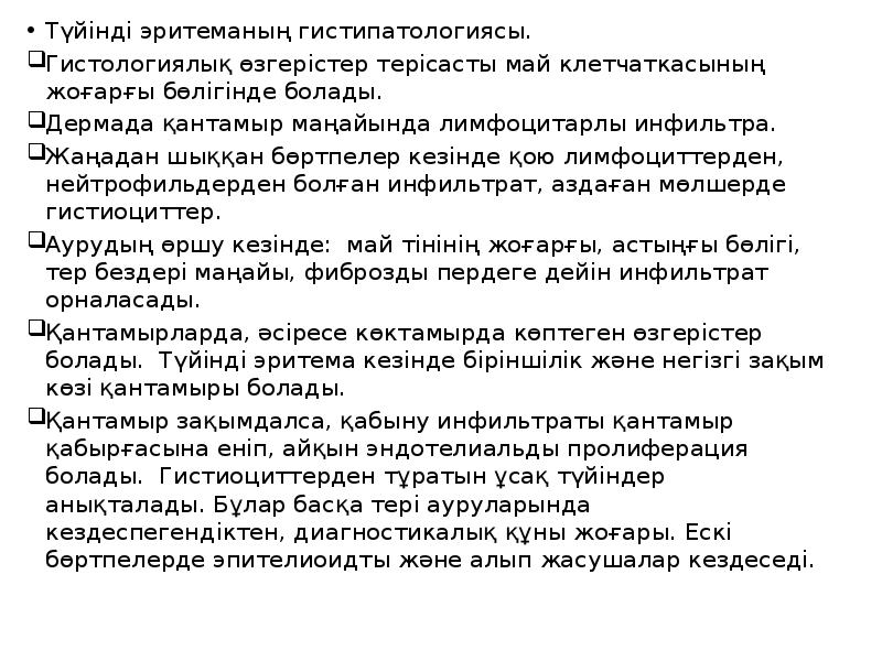 Түйінді эритеманың гистипатологиясы.
Түйінді эритеманың гистипатологиясы.
Гистологиялық өзгерістер терісасты Түйінді эритеманың гистипатологиясы.
Түйінді эритеманың гистипатологиясы.
Гистологиялық өзгерістер терісасты