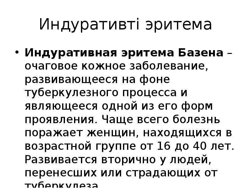 Индуративті эритема
Индуративная эритема Базена – очаговое кожное заболевание, развивающееся на фоне Индуративті эритема
Индуративная эритема Базена – очаговое кожное заболевание, развивающееся на фоне