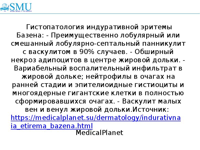 Гистопатология индуративной эритемы Базена: - Преимущественно лобулярный или смешанный лобулярно-септальный панникулит Гистопатология индуративной эритемы Базена: - Преимущественно лобулярный или смешанный лобулярно-септальный панникулит
