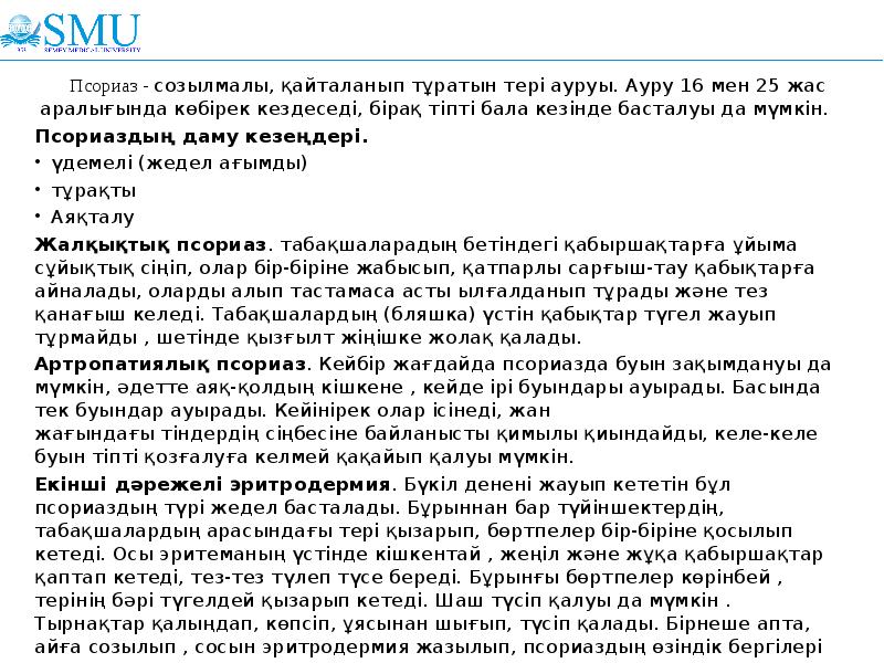 Псориаз - созылмалы, қайталанып тұратын тері ауруы. Ауру 16 мен 25 Псориаз - созылмалы, қайталанып тұратын тері ауруы. Ауру 16 мен 25