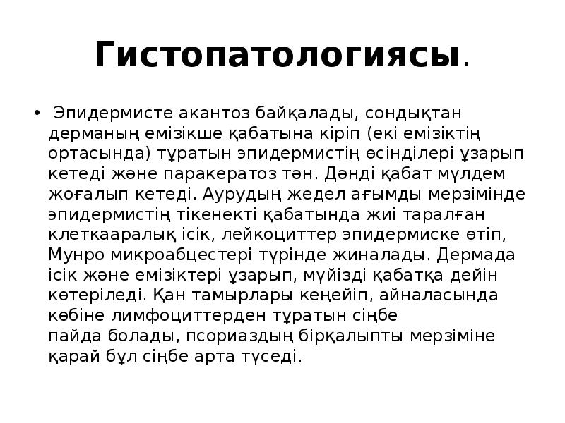 Гистопатологиясы.
Эпидермисте акантоз байқалады, сондықтан дерманың емізікше қабатына кіріп (екі емізіктің ортасында) Гистопатологиясы.
Эпидермисте акантоз байқалады, сондықтан дерманың емізікше қабатына кіріп (екі емізіктің ортасында)