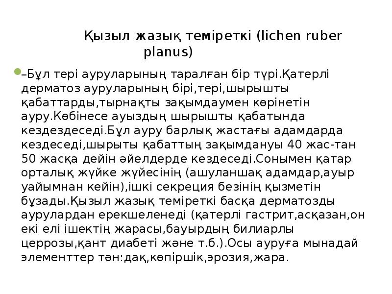 Қызыл жазық теміреткі (lichen ruber planus) Қызыл жазық теміреткі (lichen ruber planus)