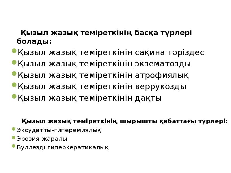 Қызыл жазық теміреткінің басқа түрлері болады:
Қызыл жазық теміреткінің Қызыл жазық теміреткінің басқа түрлері болады:
Қызыл жазық теміреткінің