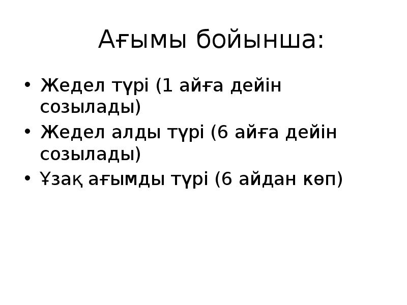 Ағымы бойынша:
Жедел түрі (1 айға дейін созылады)
Жедел алды түрі Ағымы бойынша:
Жедел түрі (1 айға дейін созылады)
Жедел алды түрі