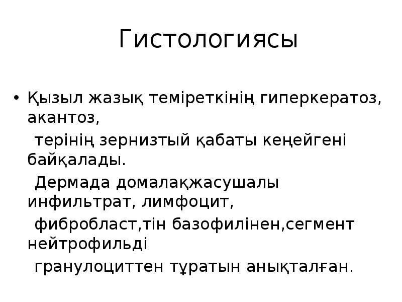 Гистологиясы
Қызыл жазық теміреткінің гиперкератоз, акантоз,
терінің зернизтый қабаты Гистологиясы
Қызыл жазық теміреткінің гиперкератоз, акантоз,
терінің зернизтый қабаты