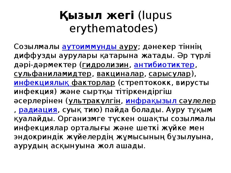 Қызыл жегі (lupus erythematodes)
Созылмалы аутоиммунды ауру; дәнекер тіннің диффузды аурулары қатарына Қызыл жегі (lupus erythematodes)
Созылмалы аутоиммунды ауру; дәнекер тіннің диффузды аурулары қатарына