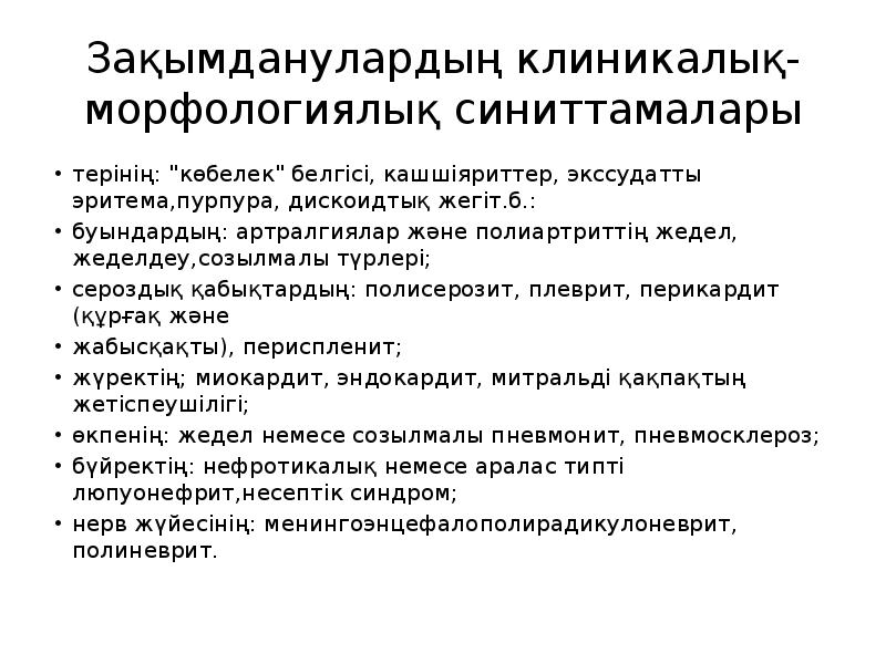 Зақымданулардың клиникалық-морфологиялық синиттамалары
терінің: "көбелек" белгісі, кашшіяриттер, экссудатты эритема,пурпура, дискоидтық жегіт.б.:
Зақымданулардың клиникалық-морфологиялық синиттамалары
терінің: "көбелек" белгісі, кашшіяриттер, экссудатты эритема,пурпура, дискоидтық жегіт.б.:
