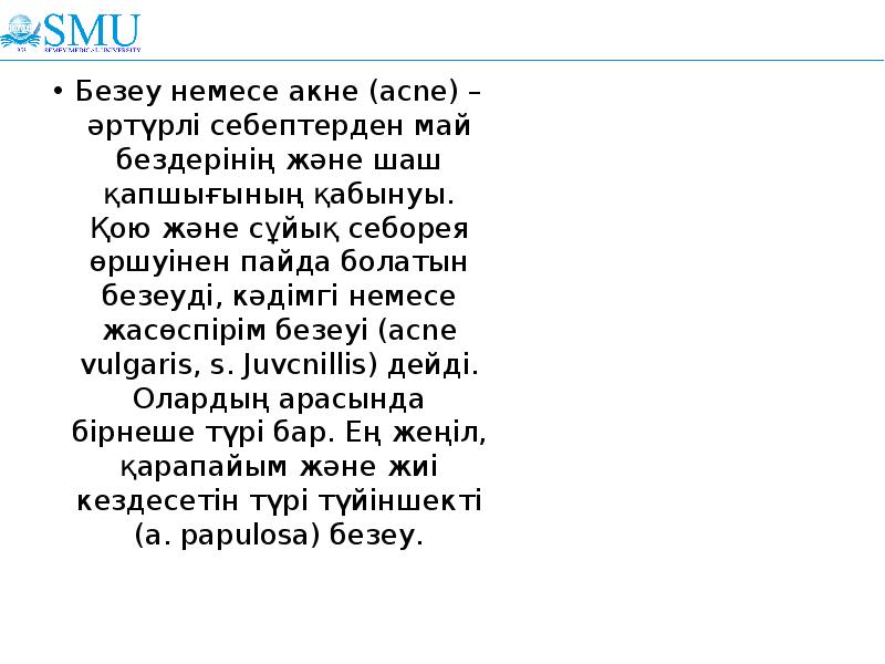 Безеу немесе акне (acne) – әртүрлі себептерден май бездерінің және шаш Безеу немесе акне (acne) – әртүрлі себептерден май бездерінің және шаш