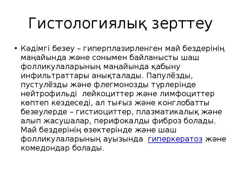 Гистологиялық зерттеу
Кәдімгі безеу – гиперплазирленген май бездерінің маңайында және сонымен Гистологиялық зерттеу
Кәдімгі безеу – гиперплазирленген май бездерінің маңайында және сонымен