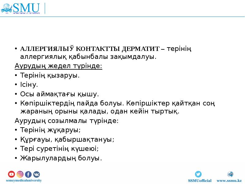 АЛЛЕРГИЯЛЫҚ КОНТАКТТЫ ДЕРМАТИТ – терінің аллергиялық қабынбалы зақымдалуы.
АЛЛЕРГИЯЛЫҚ КОНТАКТТЫ АЛЛЕРГИЯЛЫҚ КОНТАКТТЫ ДЕРМАТИТ – терінің аллергиялық қабынбалы зақымдалуы.
АЛЛЕРГИЯЛЫҚ КОНТАКТТЫ