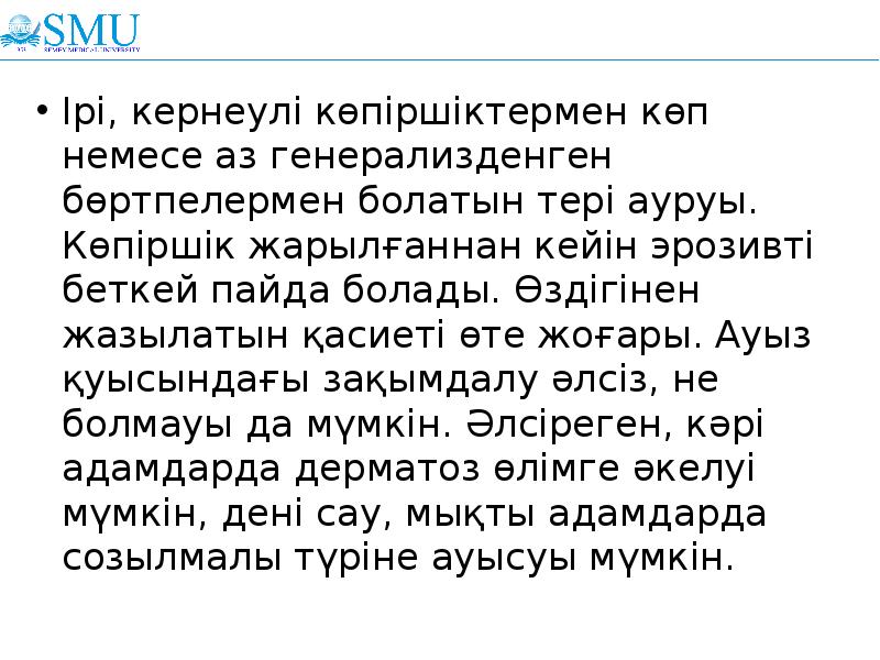 Ірі, кернеулі көпіршіктермен көп немесе аз генерализденген бөртпелермен болатын тері ауруы. Ірі, кернеулі көпіршіктермен көп немесе аз генерализденген бөртпелермен болатын тері ауруы.