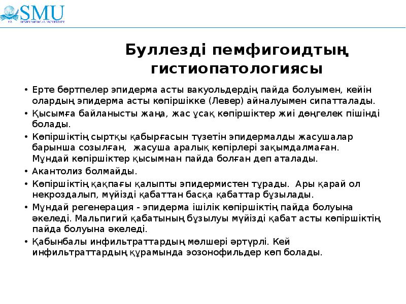 Буллезді пемфигоидтың гистиопатологиясы
Ерте бөртпелер эпидерма асты вакуольдердің пайда болуымен, кейін Буллезді пемфигоидтың гистиопатологиясы
Ерте бөртпелер эпидерма асты вакуольдердің пайда болуымен, кейін
