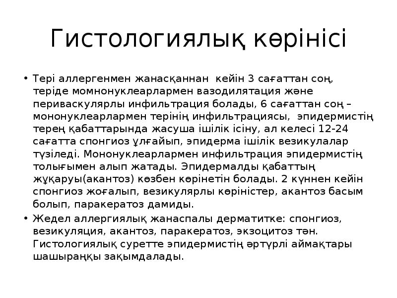 Гистологиялық көрінісі
Тері аллергенмен жанасқаннан кейін 3 сағаттан соң, теріде момнонуклеарлармен Гистологиялық көрінісі
Тері аллергенмен жанасқаннан кейін 3 сағаттан соң, теріде момнонуклеарлармен