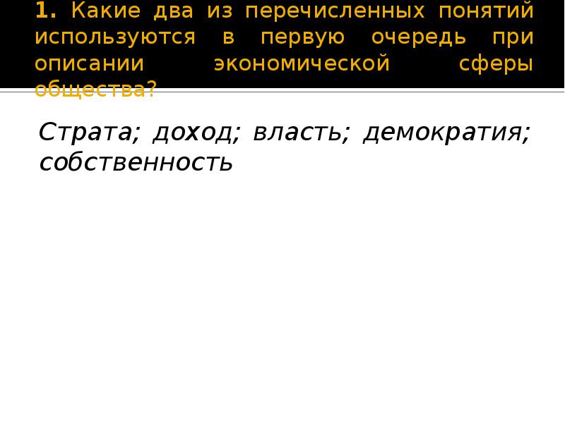 Какие два из перечисленных понятий общество