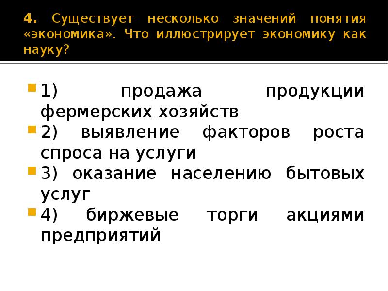 Какой факт иллюстрирует. Значения понятия экономика. Несколько значений понятия экономика. Термин экономика имеет несколько значений. Что иллюстрирует экономику как науку.