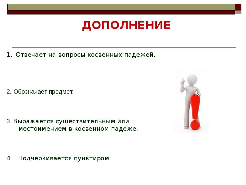 На вопросы каких падежей отвечает дополнение. Косвенное дополнение отвечает на вопросы. дополнение отвечает на вопросы косвенных падежей.