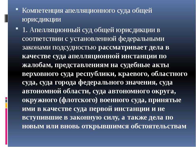 Компетенция общей юрисдикции. Апелляционные суды общей юрисдикции компетенция. Апелляционные суды общей юрисдикции рассматривают дела. Компетенции апелляционных судов. Апелляционные суды общей юрисдикции полномочия.