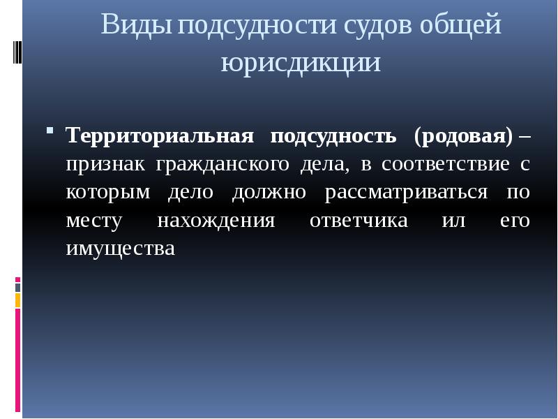 Презентация подсудность гражданский процесс