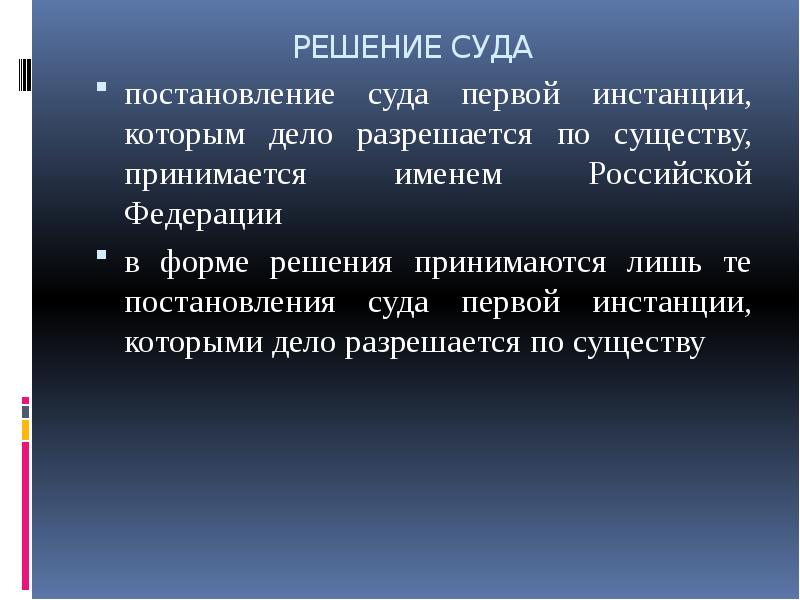 Судебные решения принимают. Решение суда первой инстанции. Судебные решения первой инстанции. Постановление суда первой инстанции. Судебное постановление 1тинстанции.