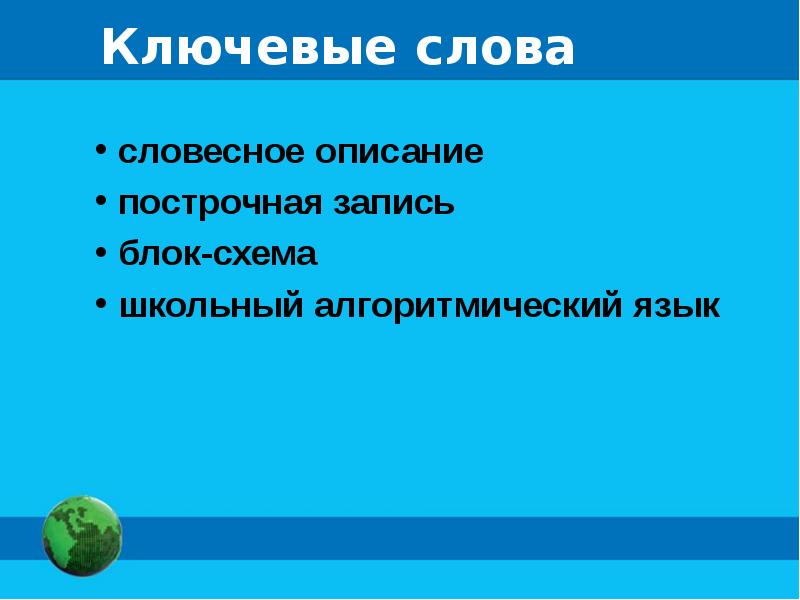 Способы записи алгоритмов 8 класс