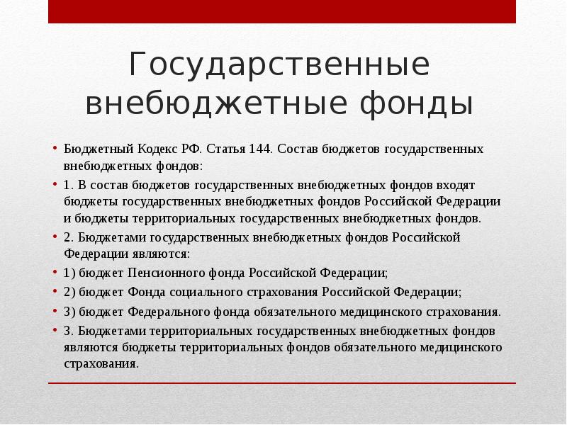 Статья 144. Государственные внебюджетные фонды РФ. Государственные бюджетные Фодны. Государсивеннве бюджетные фонды. Государственные внебюджетные фонды входят.