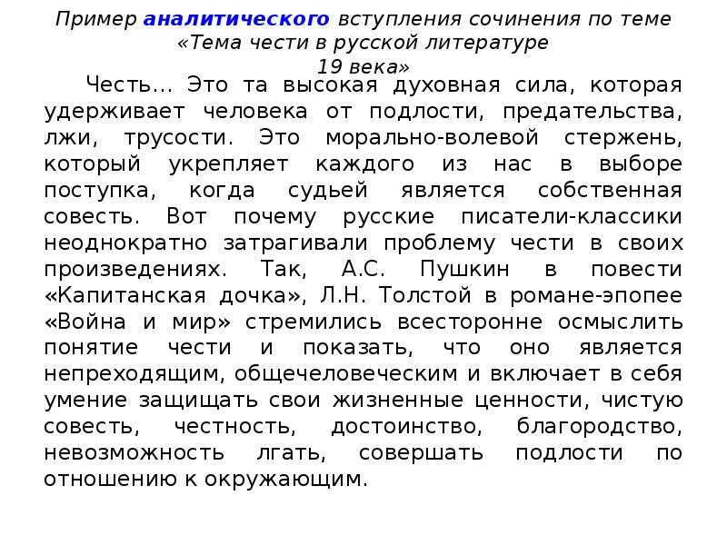 Примеры сочинений на тему честь. Сочинение вступление примеры. Аналитическое вступление к сочинению. Аналитическое вступление к сочинению примеры. Эссе вступление пример.