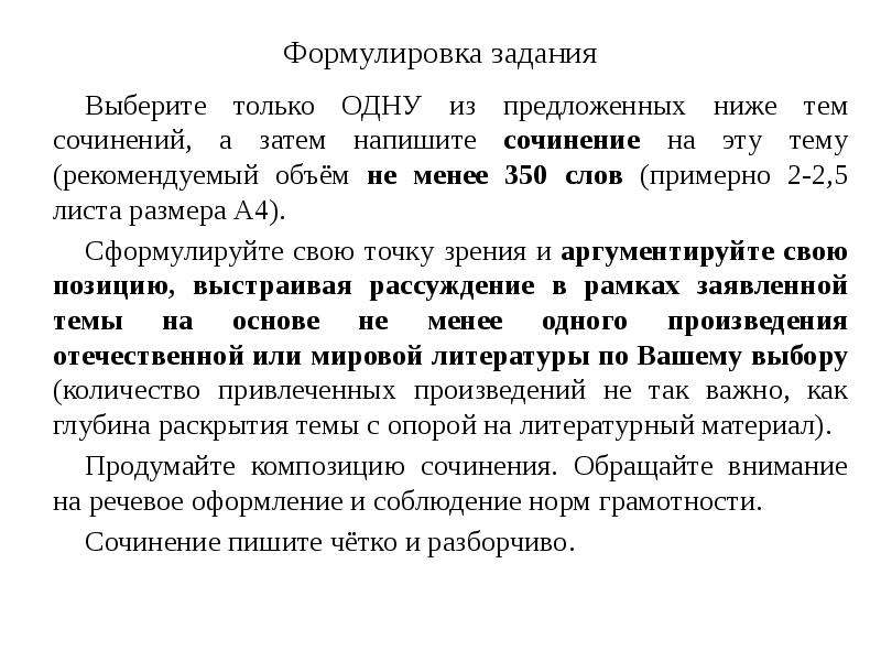 Задание сочинение. Задание эссе формулировка. Итоговое сочинение формулировка задания. Как выглядит формулировка задания по сочинению. Сочинение на 350 слов по литературе.