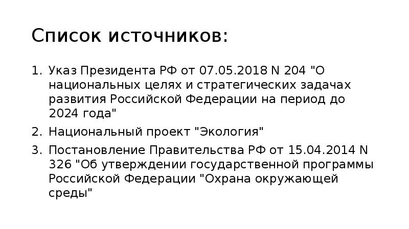 Указ источник. Указ президента национальный проект экология. Список использованных источников указ президента. Указ президента 204 от 7 мая 2018 нацпроект экология.