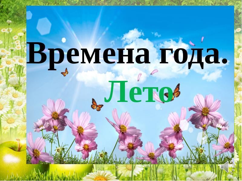 Проект на тему мое любимое время года лето