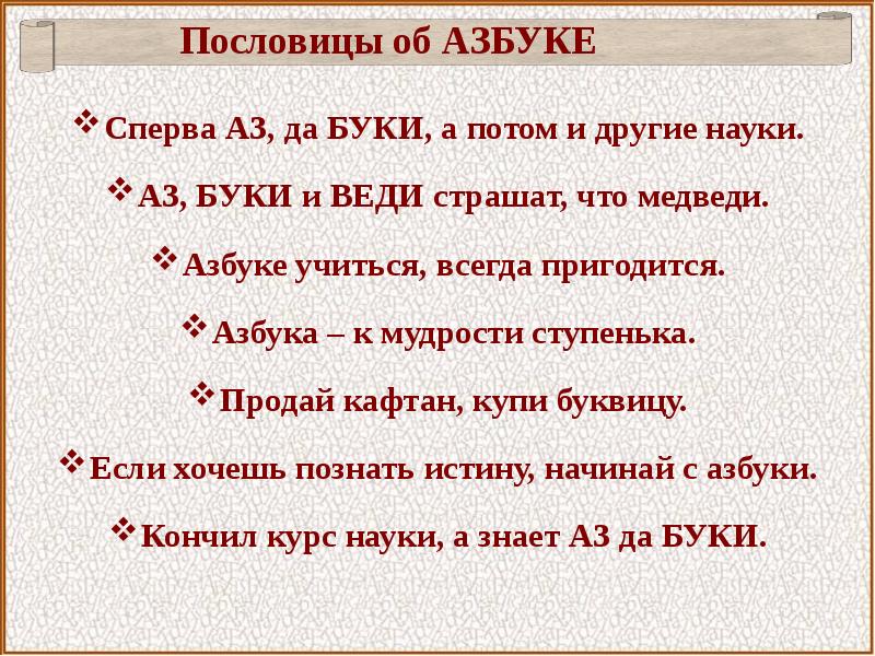 Сначала аз да буки а потом науки презентация