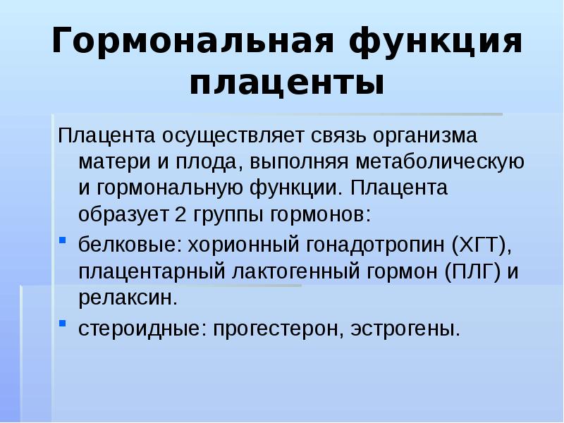 Гормоны плаценты презентация