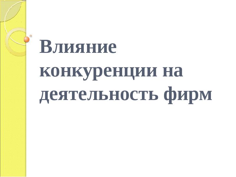 Влияние конкуренции на деятельность фирмы проект