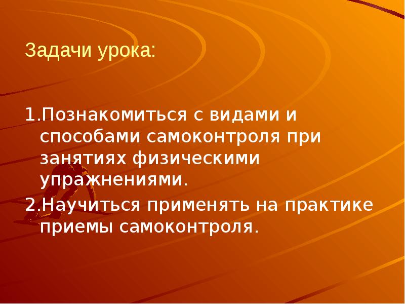 Задачи урока 1. Правила здорового образа жизни правила здорового сна. Задачи урока по физической культуре. Общий вид для класса задач различающихся только исходными данными. Какие приемы самоконтроля вам известны физическая культура.