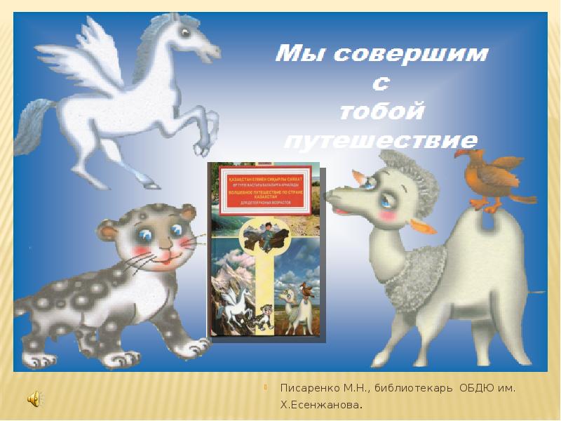 Книга волшебное путешествие. «Волшебное путешествие по стране Казахстан» классный час. Книга волшебное путешествие по стране Казахстан. Книга верблюжонок 1965. ОБДЮ.