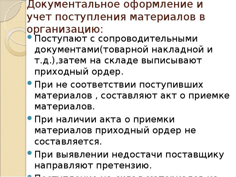 Документальное оформление. Документальное оформление поступления. Документальное оформление и учет поступления материалов. Документальное оформление поступления материалов. Документальное оформление учета материалов.