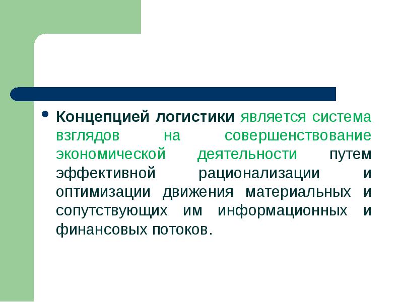 Какое понятие в логистике является основополагающим в общетеоретическом и концептуальном плане